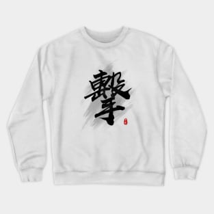 Strike "Ji/Geki" Calligraphy Art Crewneck Sweatshirt